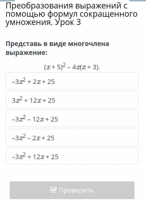 Преобразования выражений с формул сокращенного умножения. Урок 3 Представь в виде многочлена выражен