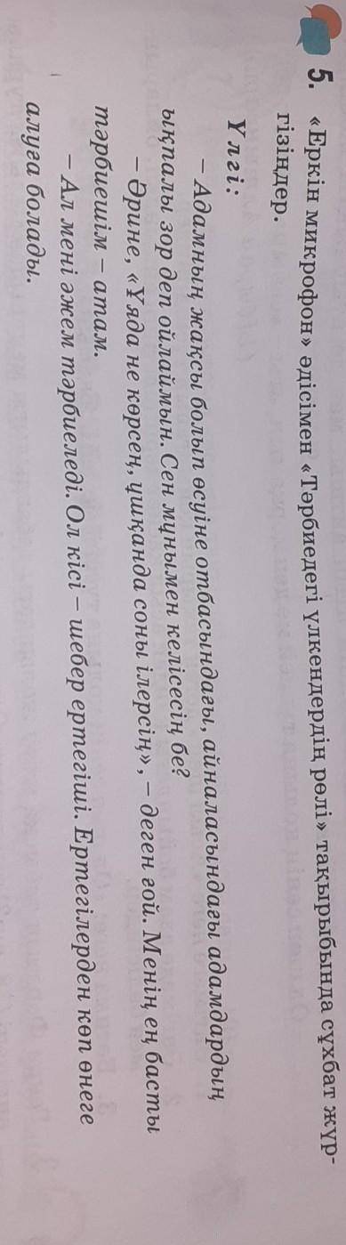 Еркін микрофон әдісімен Тәрбиедегі үлкендердің рөлі тақырыбында сұхбат жүргізіңіздер. ​