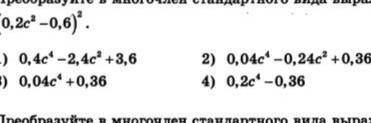 Преобразуйте в многочлен стандартного вида выражение запишите с решением​