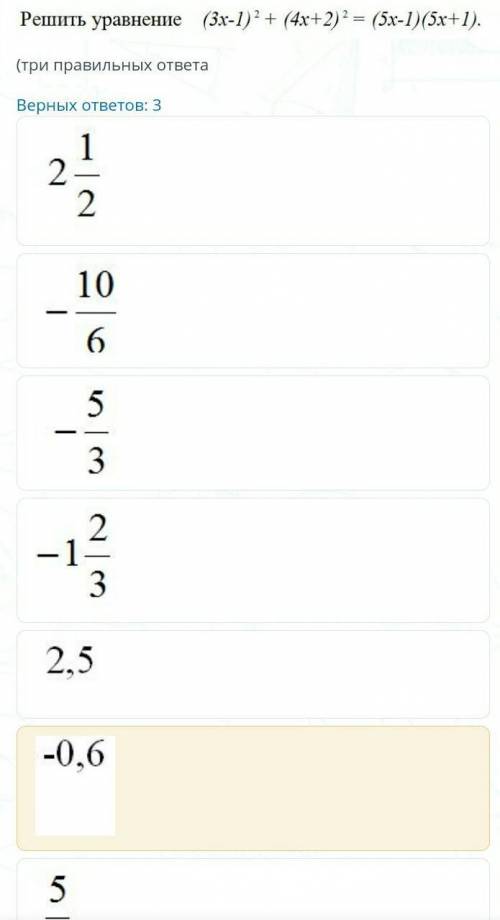 Тема:Преобразования выражений с формул сокращенного умножения Варианты ответа:2 1/2,-5/3,-10/6,-1 2/