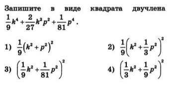 Запишите в виде квадрата двучлена выражение запишите решение​