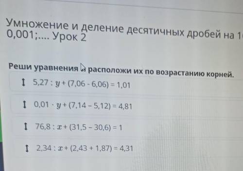 Реши уравнения и расположи их по возрастанию корней. I 0,01 · y + (7,14-5,12) = 4,811 5,27:y+ (7,06