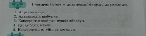 Мәтінде не туралы айтылды? Өз ойларыңды дәлелдеңдер.​