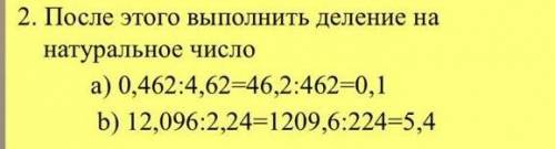 После этого выполнить деление на натуральное число а ) 0,462 : 4,62 = 46,2 : 462 = 0,1 b ) 12,096 :