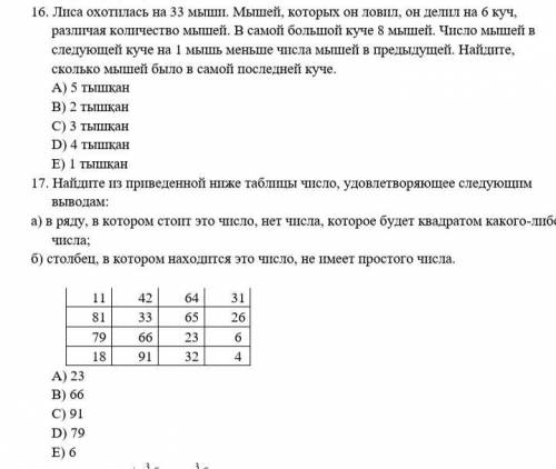 Решите задачи №16 и №17. С подробным решением,применением формул, оформлением и т.д.; просто ответ н