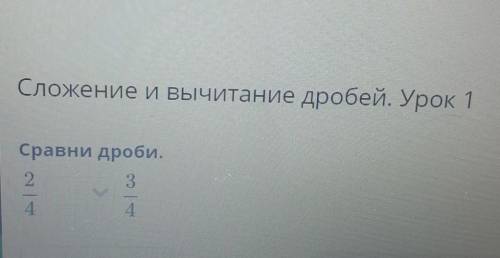 Сложение и вычитание дробей. Урок 1Сравни дроби. ПОМАГИТЕ​