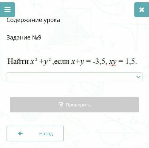 Найти x2+y2,если (забаню того,кто ответит оагмгшп)​