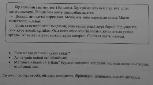 Есек пен ат ертегісін де есек неліктен құлап калды ​