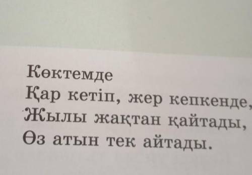 Көктемде Қар кетіп, жер кепкенде,Жылы жақтан қайтады,Өз атын тек айтады.Серікбай Оспанов• Қарамен жа