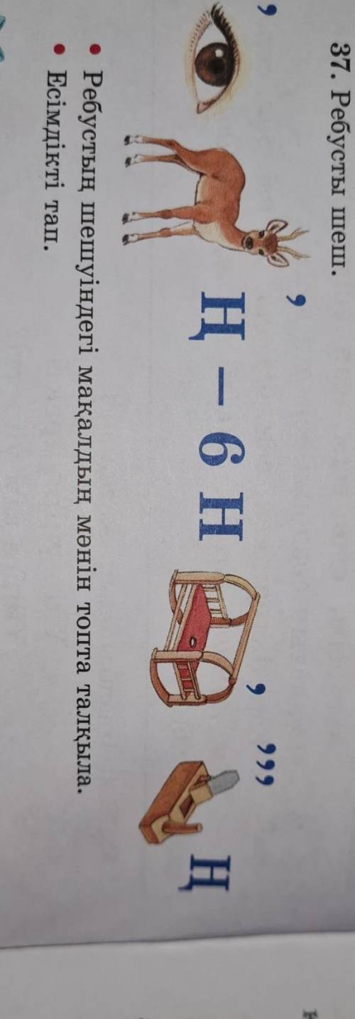 37. Ребусты шеш. Ң— 6 НН• Ребустың шешуіндегі мақалдың мәнін топта талқыла.• Есімдікті тап.Кустар ту