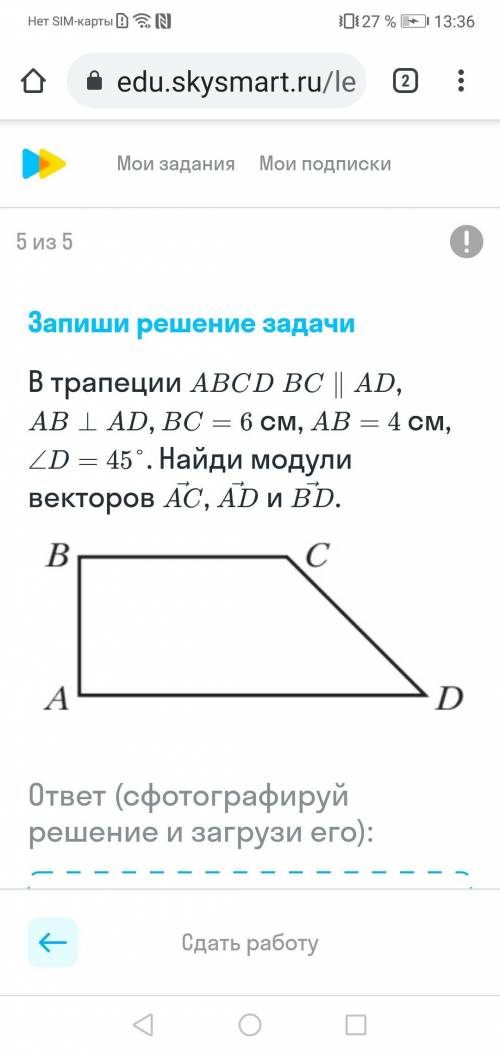 В трапеции ABCD BC || AD, АВ 1 AD, BC = 6 см, АВ — 4 см, 2D = 45°. Найди модули векторов AC, AD и BD