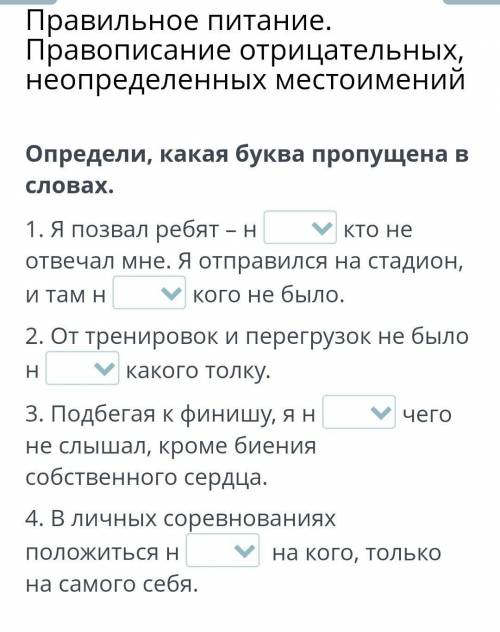 Определите, какая буква пропущен в словах Там либо ни или не​