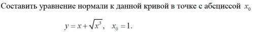 Составить уравнение нормали к данной кривой в точке с абсциссой х0. y = x + sqrt(x^3), x0 =1