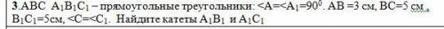 Геометрия на фото 3.АВС А1В1С1 – прямоугольные треугольники: