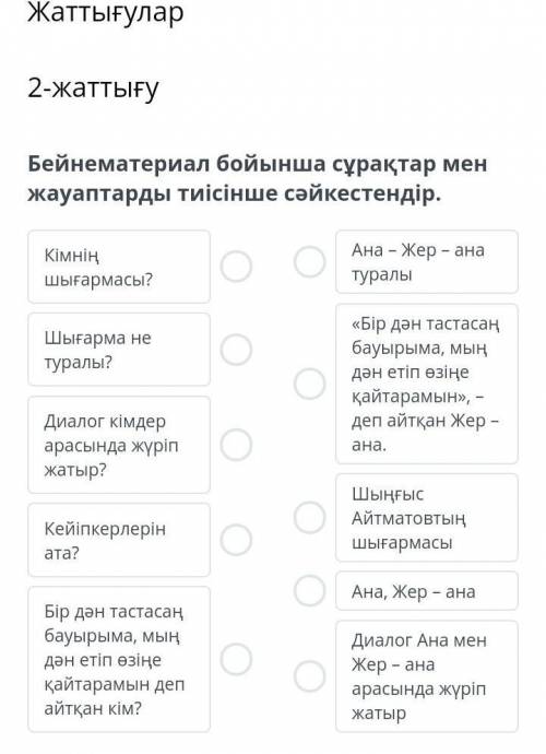 2- жаттығуБейнематериал бойынша сұрақтар мен жауаптарды тиісінше сәйкестендір.​