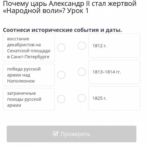 Почему царь Александр II стал жертвой «Народной воли»? Урок 1​