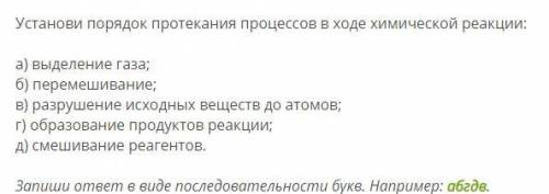 Установи порядок протекания процессов в ходе химической реакции: