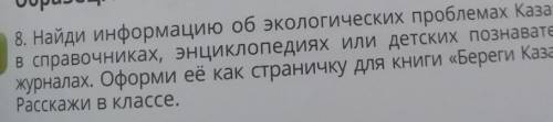 8. Найди информацию об экологических проблемах Казахстана в справочниках, энциклопедиях или детских