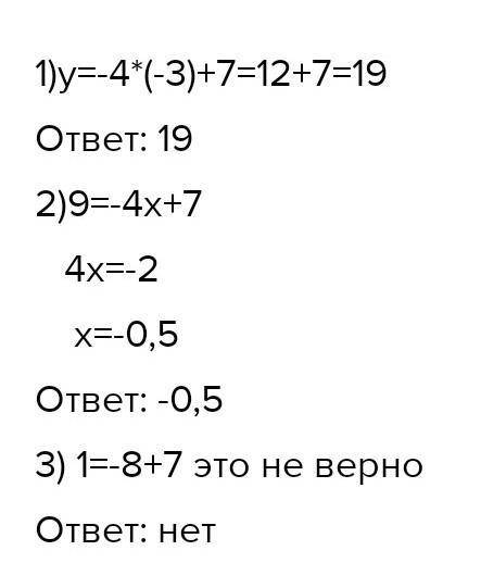 1. ￼ Функция задана формулой y=4x-7 1) Значение функции, если значение аргумента равно -3 2) Значени