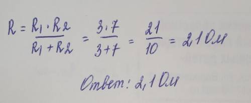 Чему равно общее сопротивление двух параллельно соединённых резисторов сопротивлением 3 и 7 Ом?
