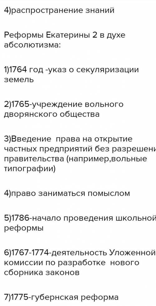 Суть политики просвещенного абсолютизма 2. Реформы Екатерины II. Расписать, что они значат 3. Для че