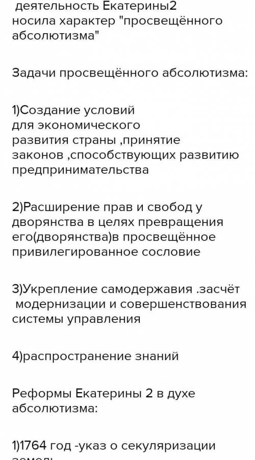 Суть политики просвещенного абсолютизма 2. Реформы Екатерины II. Расписать, что они значат 3. Для че