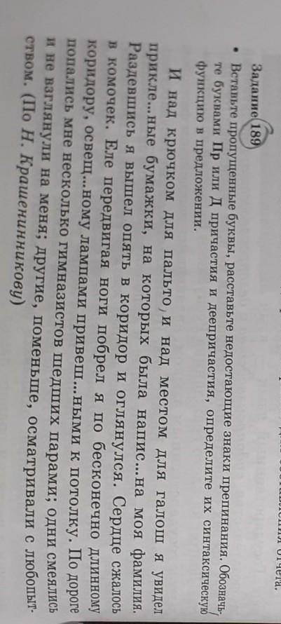 Задание 189 • Вставьте пропущенные буквы, расставьте недостающиезнаки препинания. Обозначь-те буквам