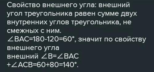 В треугольнике АВС угол А=45°, угол В=80°. Тогда внешний угол при вершине С равен? с полным решением