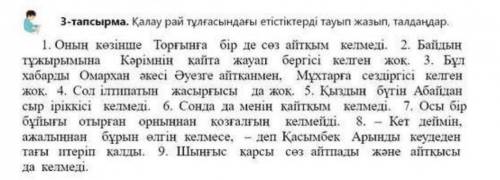 Қалау рай тұлғасындағы етістіктерді тауып жазып талдандар