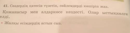 Сөздердің катесін түзетіп, сөйлемдерді көшіріп жаз. Кожанасыр мен алдарсөсе кездесті. Олар ыстықкөлг