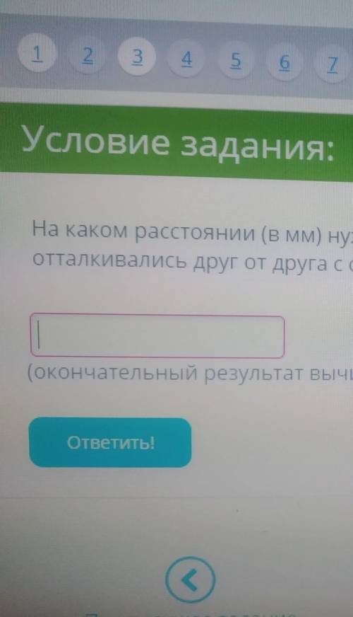 На каком расстоянии (в мм) нужно расположить в вакууме 2 точечных заряда 8 и 10 нКл, чтобы они оттал