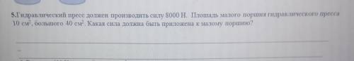 5.Гидравлический пресс должен производить силу 8000 Н. Площадь малого поршня гидравлического пресса