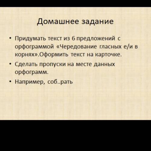 Придумать текст из 6 предложений с орфограммой «Чередование гласных е/и в корнях».Оформить текст на