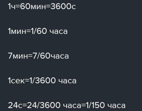 Запиши в виде равенства, какую часть часа составляет 1 мин, 7мин, 1с, 24с. Пожайлуста решите не могу