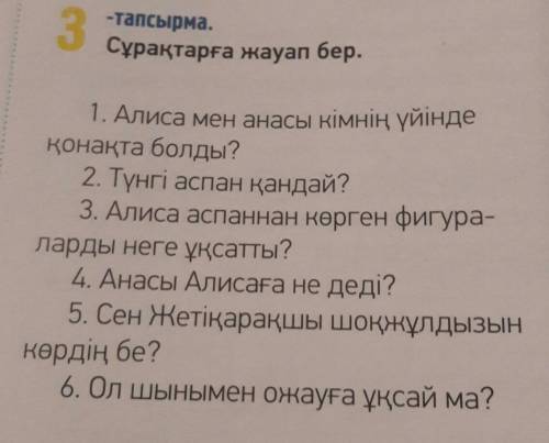 Сұрақтарға жауап бер.1. Алиса мен анасы кімнің үйіндеқонақта болды?2. Түнгі аспан қандай?3. Алиса ас