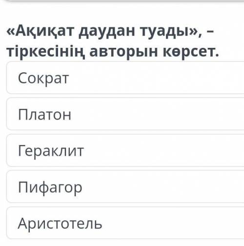 <Ақиқат даудан туады> тіркесінің авторын көрсет10 ұпай берем ​