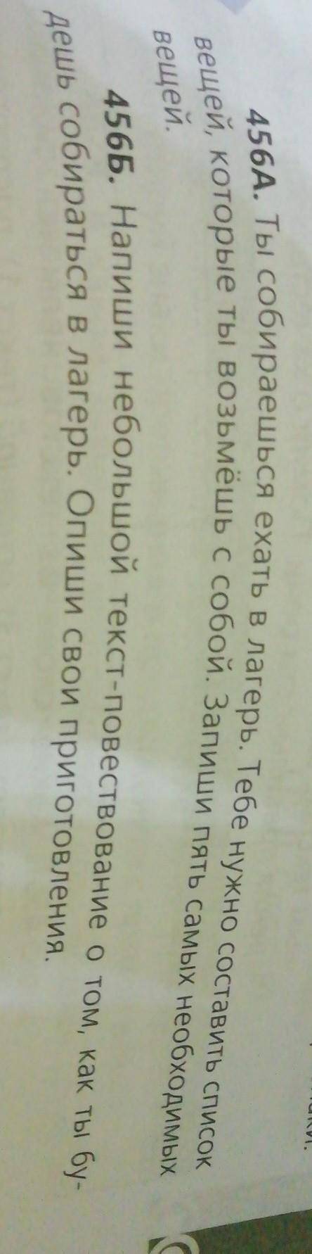 очень надо сделать упр 456А,456Б