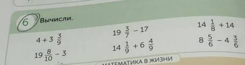 6) Вычисли. 4+3/9 19 3/7-17 14 1/8+14 19 8/10-3 14 1/9+6 4/9 8 5/6 - 4 3/6​