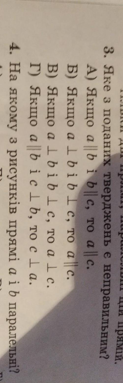 3. Яке з поданих тверджень є неправильним? А) Якщо a||b i b||c,то a||cБ) Якщо a][b i b][c,то a||cB)