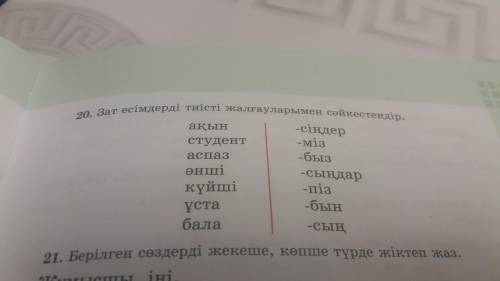 Ақын -сіңдер студент -міз аспаз -быз əнші -сыңдар күйші -піз ұста -бын бала -сы