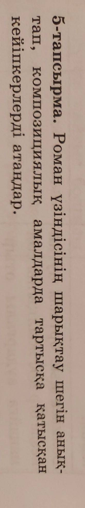5 тапсырма 191 бет Әдебиет 9 сынып көмек беріңіздерші ​Ұлпан романы бойынша