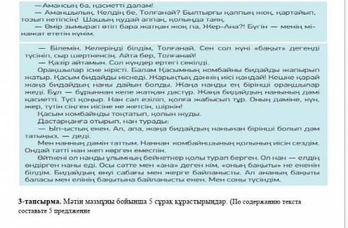 3-тапсырма. Мәтін мазмұны бойынша 5 сұрақ кұрастырындар. (По содержанию текстасоставьте 5 преджение