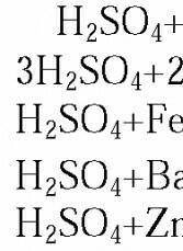 С какими из предложенных веществ реагирует серная кислота: медь, хлорид бария, азотная кислота, гидр