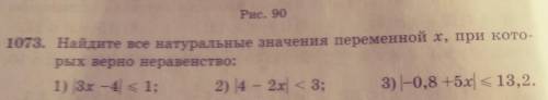 73. Найдите все натуральные значения переменной х, при кото- рых верно неравенство:1) 3x -4 <1; 2