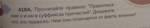 418A. Прочитайте правило Правописа- ние ни нн в суффиксах причастий. Докажите,что это правило. Чем