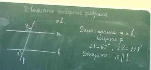 Дано:Прямые m и k секущая p <1=62°,<2=118° Доказать: m || k​