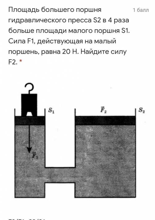 Площадь большего поршня гидравлические пресса S2​