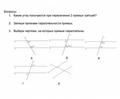 Вопросы: 1. Какие углы получается при пересечении 2 прямых третьей? 2. Запишите признак параллельнос