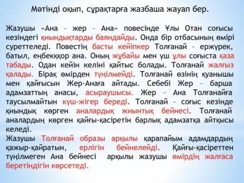 1. Мəтін мазмұнын түсіп, сұрақтарға жауап береді. 2. Сын-қимыл үстеуді табады.