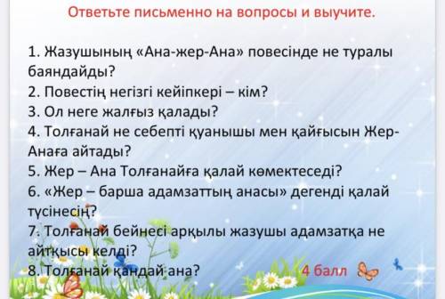 1. Мəтін мазмұнын түсіп, сұрақтарға жауап береді. 2. Сын-қимыл үстеуді табады.